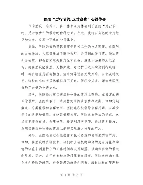 医院“厉行节约,反对浪费”心得体会