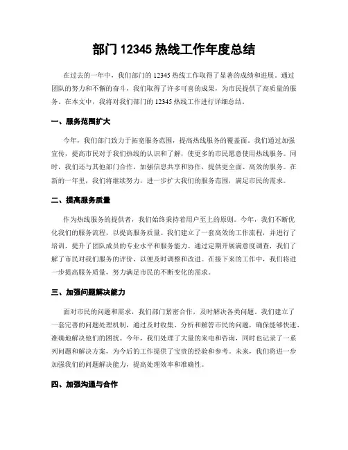 部门12345热线工作年度总结