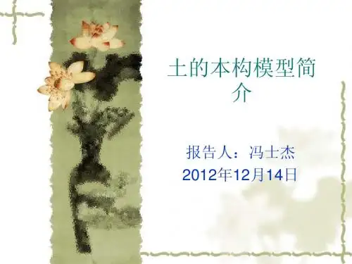 土的本构详细简介