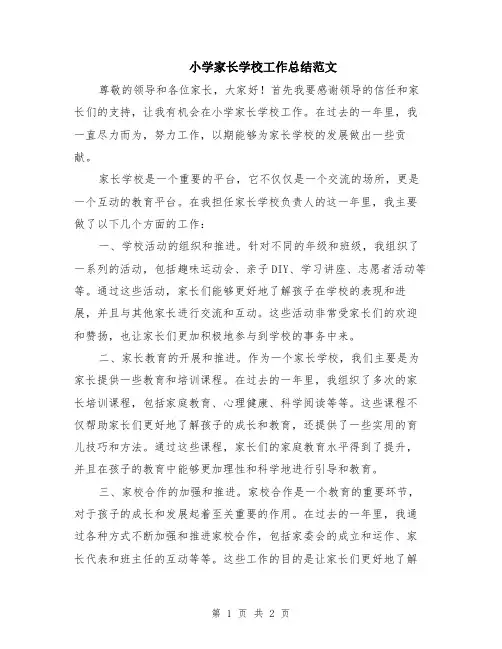 小学家长学校工作总结范文