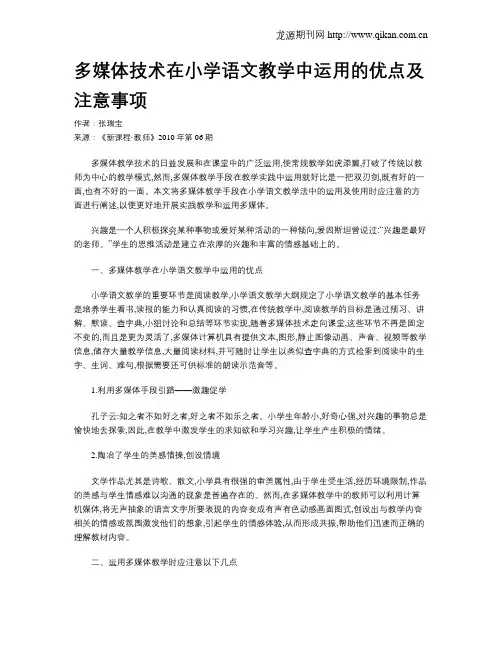 多媒体技术在小学语文教学中运用的优点及注意事项