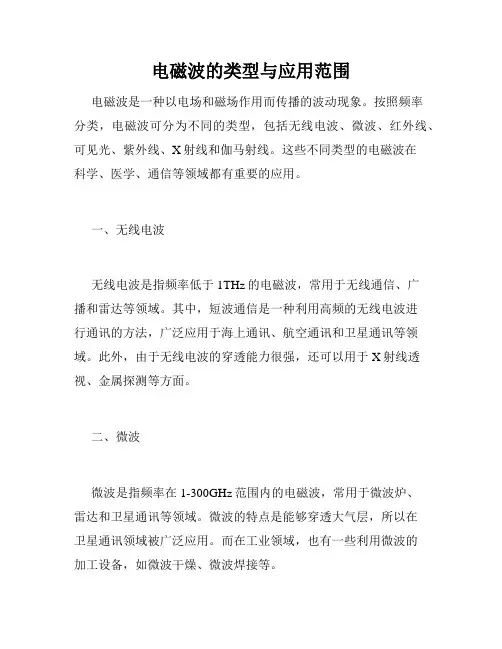 电磁波的类型与应用范围