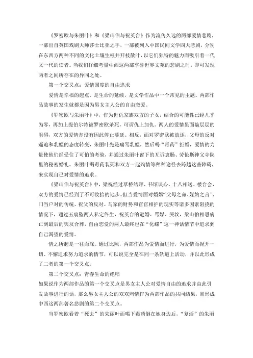 从《罗密欧与朱丽叶》和《梁山伯与祝英台》爱情悲剧对比看中西方爱情观
