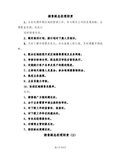 销售副总经理职责（5篇）