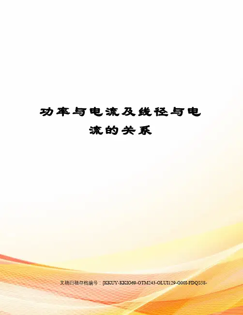 功率与电流及线径与电流的关系