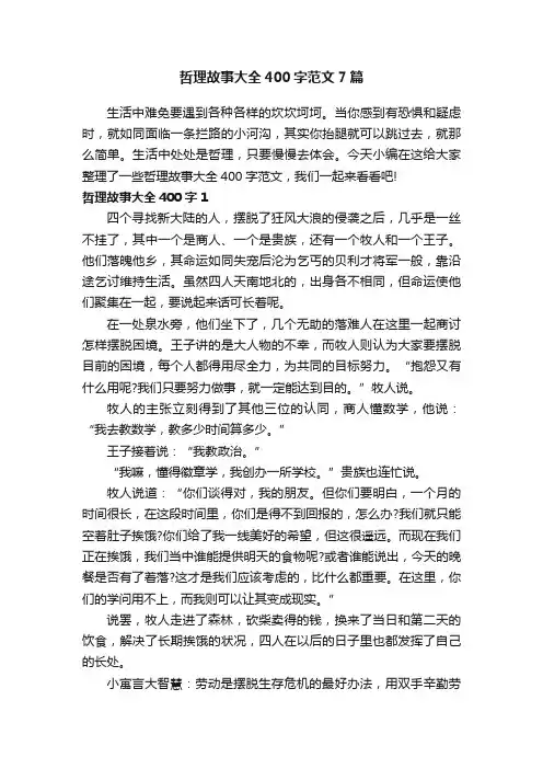 哲理故事大全400字范文7篇