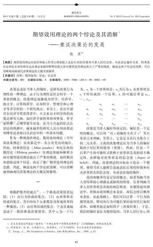 期望效用理论的两个悖论及其消解