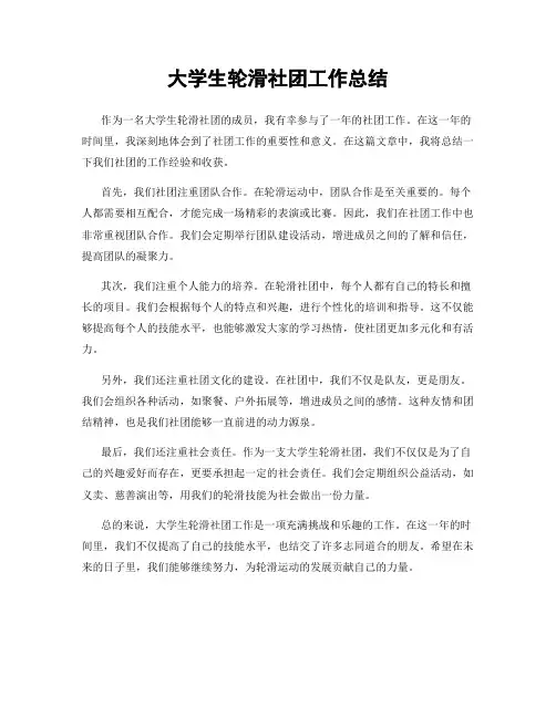 大学生轮滑社团工作总结