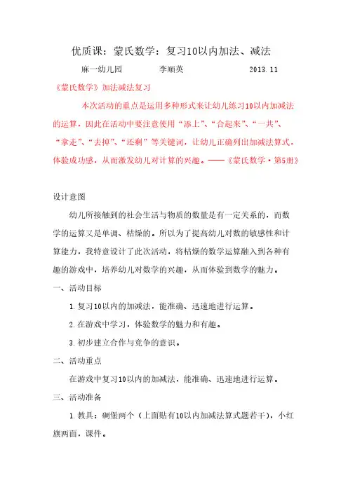 【VIP专享】优质课：蒙氏数学《复习10以内的加减法》教案