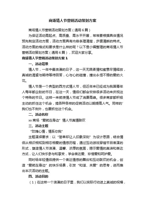 商场情人节营销活动策划方案（通用6篇）