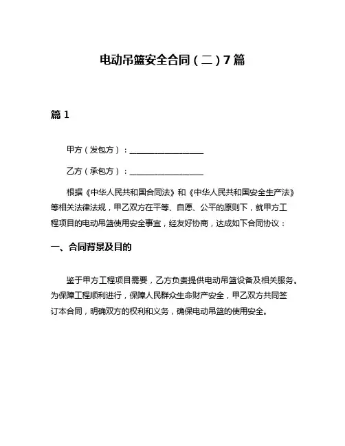 电动吊篮安全合同(二)7篇