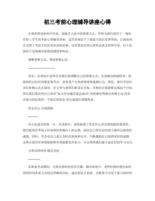 初三考前心理辅导讲座心得