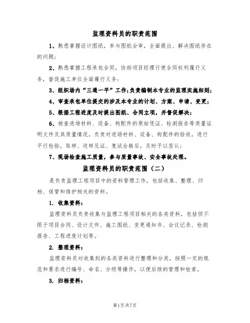 监理资料员的职责范围(五篇)