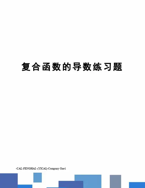 复合函数的导数练习题