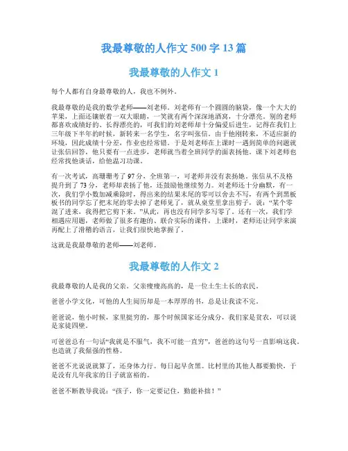 我最尊敬的人作文500字13篇