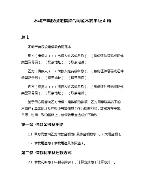 不动产典权设定借款合同范本简单版4篇