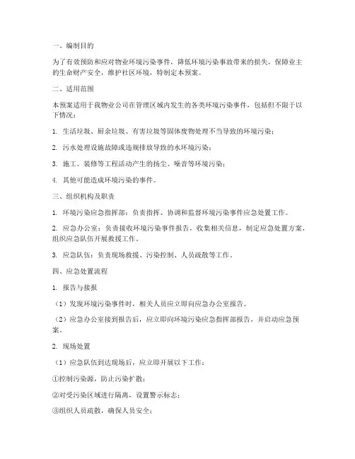 物业环境污染处置应急预案