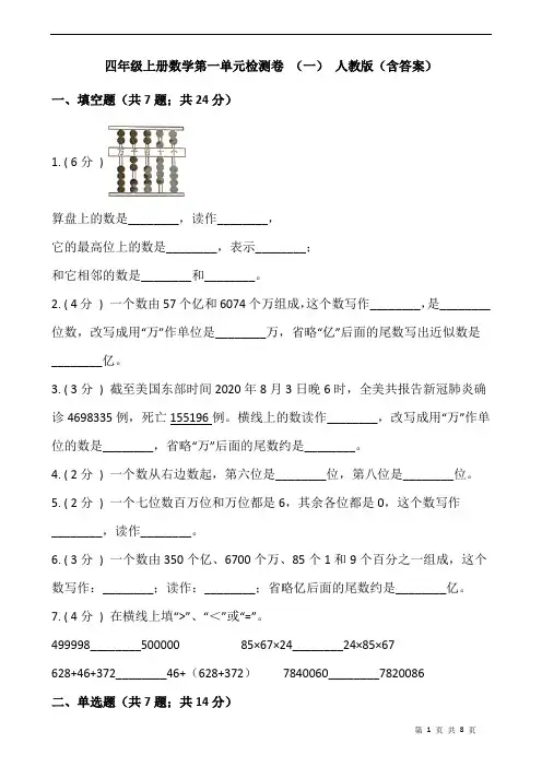 四年级上册数学第一单元检测卷 (一) 人教版(含答案)