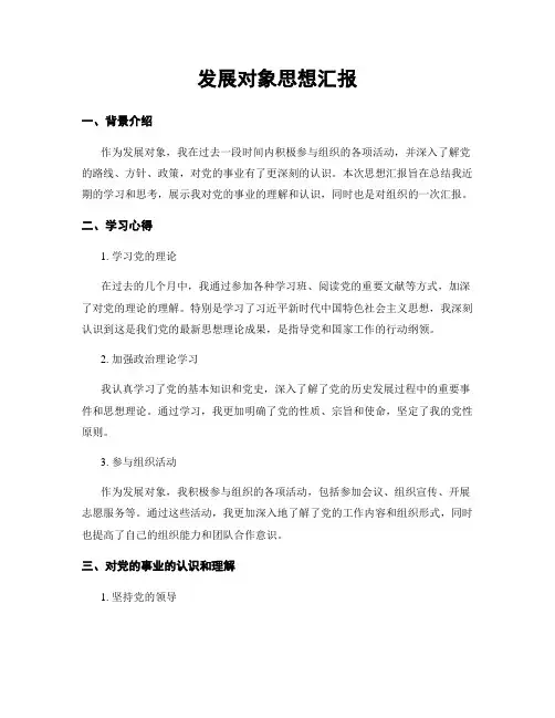 发展对象思想汇报