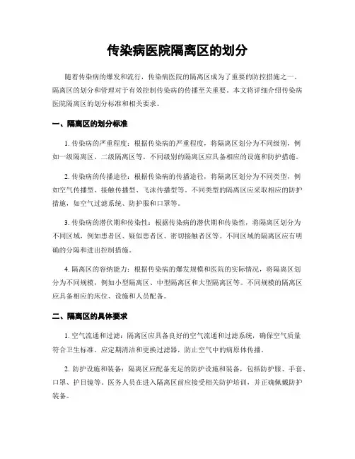 传染病医院隔离区的划分