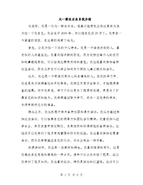 大一新生女生自我介绍（五篇）