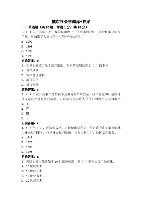 城市社会学题库+答案