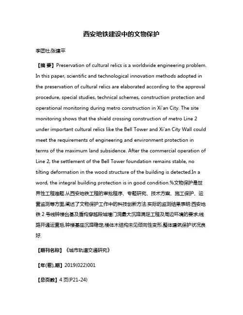 西安地铁建设中的文物保护