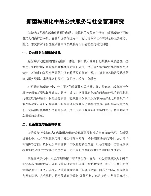 新型城镇化中的公共服务与社会管理研究