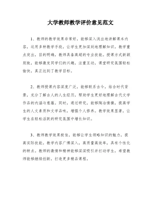 大学教师教学评价意见范文