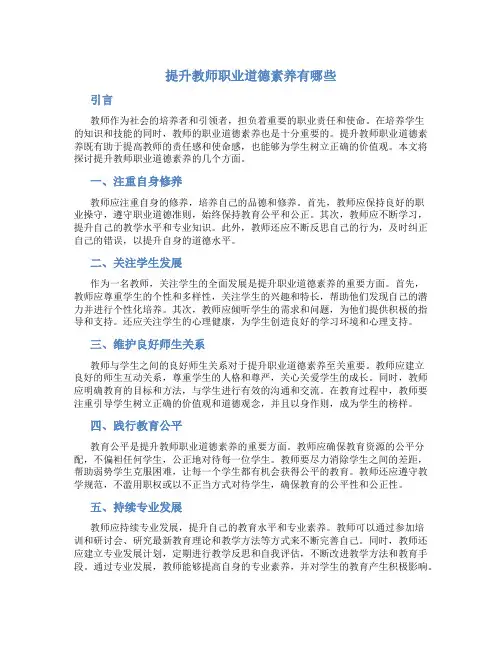 提升教师职业道德素养有哪些