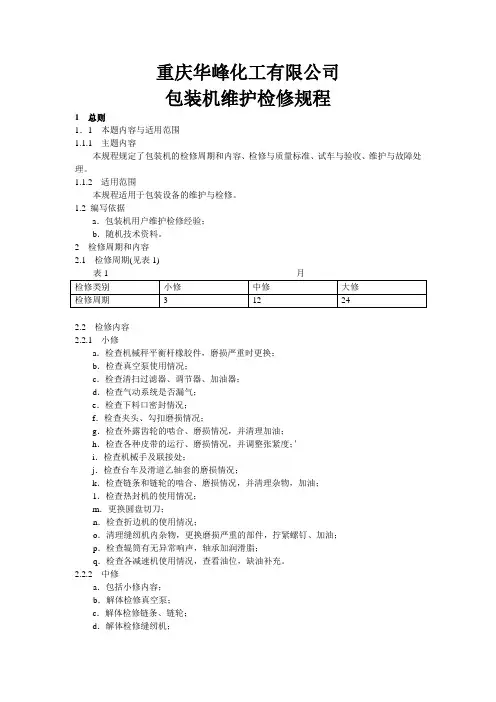 重庆华峰包装机维护检修规程