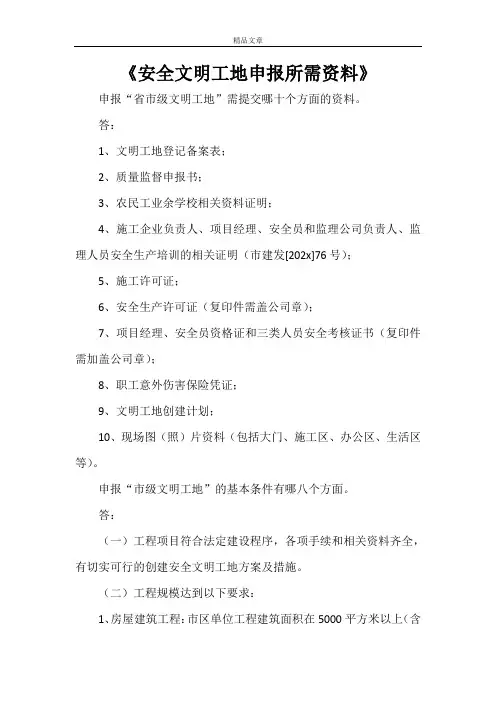 《安全文明工地申报所需资料》