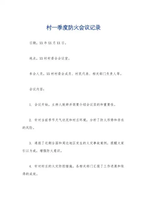 村一季度防火会议记录