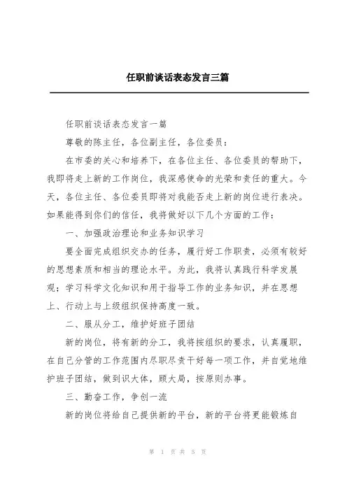 任职前谈话表态发言三篇