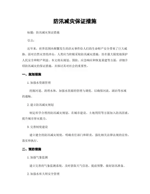 防汛减灾保证措施