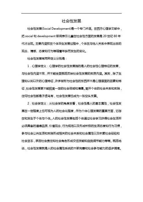 社会性发展