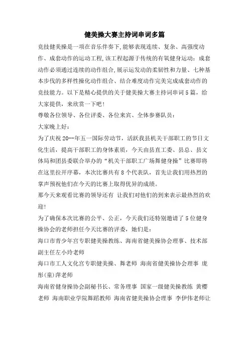 健美操大赛主持词串词多篇