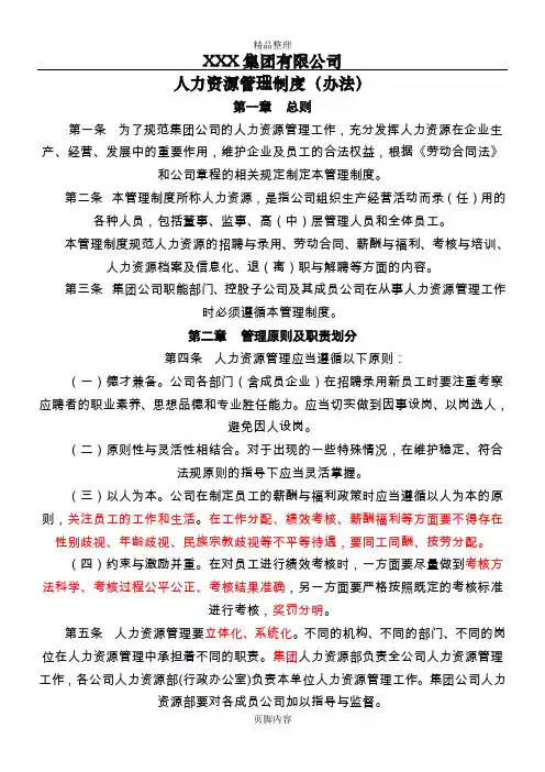 XX集团公司人力资源管理制度