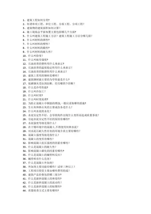 建筑施工中级职称答辩基础题