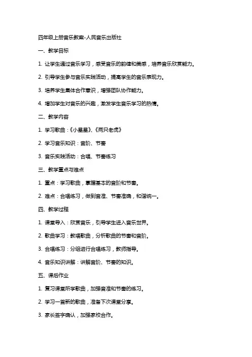 四年级上册音乐教案-人民音乐出版社