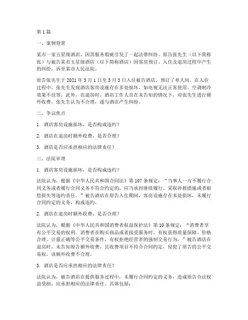酒店法律纠纷真实案例(3篇)