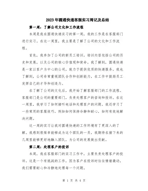 2023年圆通快递客服实习周记及总结