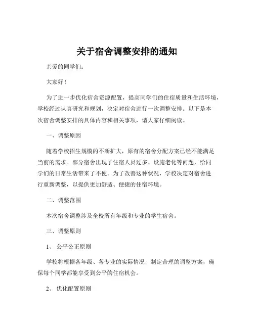 关于宿舍调整安排的通知