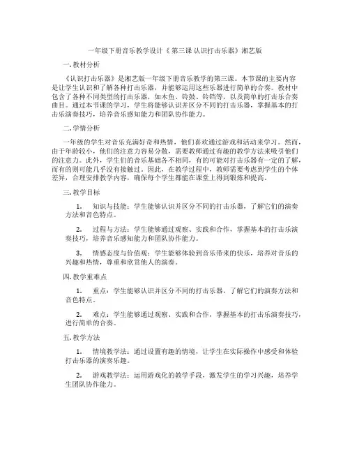 一年级下册音乐教学设计《第三课认识打击乐器》湘艺版