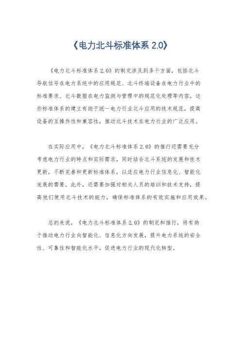 《电力北斗标准体系2.0》