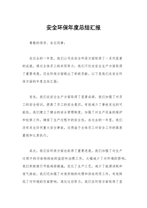 安全环保年度总结汇报