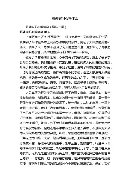 野外实习心得体会