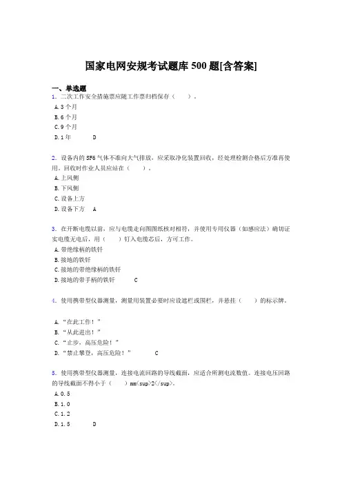 最新精选国家电网安全工作规程考试题库500题(含参考答案)