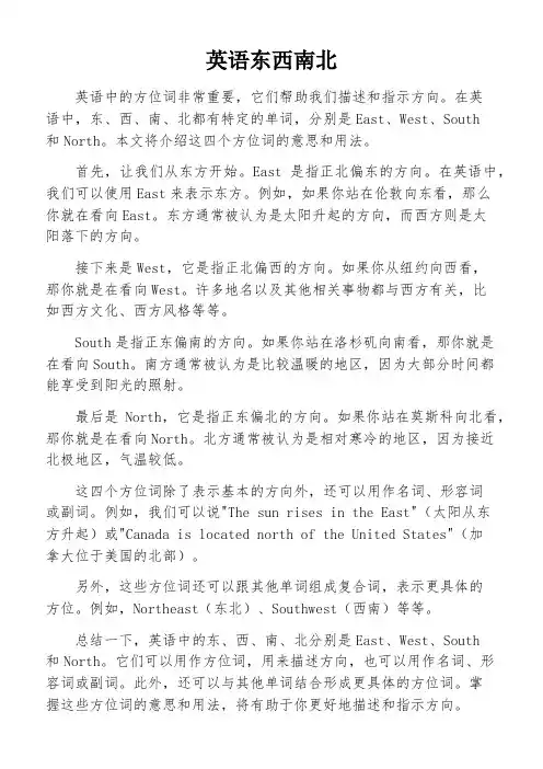 英语东西南北