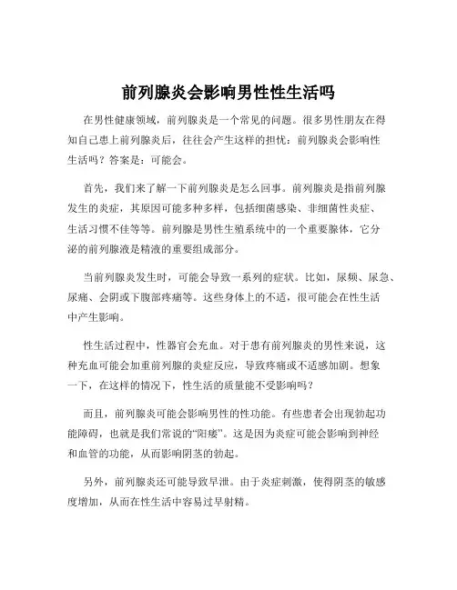 前列腺炎会影响男性性生活吗